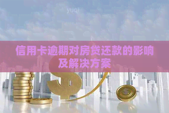 信用卡逾期对房贷还款的影响及解决方案
