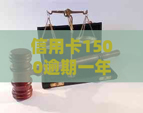 信用卡1500逾期一年多少钱利息