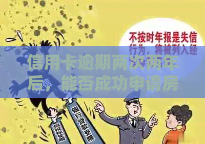 信用卡逾期两次两年后，能否成功申请房贷？