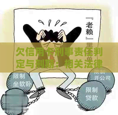 欠信用卡刑事责任判定与刑期：相关法律解析