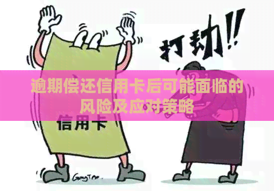 逾期偿还信用卡后可能面临的风险及应对策略