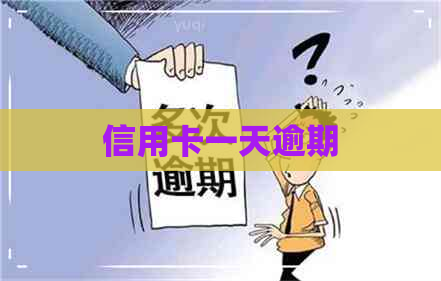 信用卡一天逾期