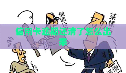 信用卡逾期还清了怎么出来