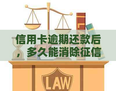 信用卡逾期还款后，多久能消除记录？-信用卡逾期还款后,多久能消除记录呢
