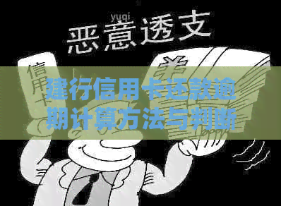建行信用卡还款逾期计算方法与判断标准