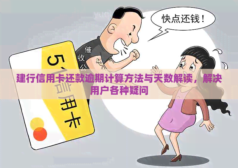 建行信用卡还款逾期计算方法与天数解读，解决用户各种疑问