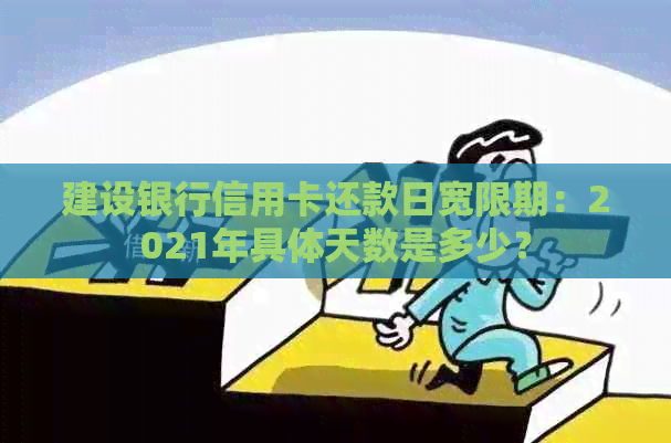 建设银行信用卡还款日宽限期：2021年具体天数是多少？