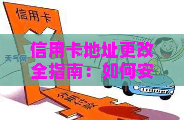 信用卡地址更改全指南：如何安全、快速地修改您的账单寄送地址