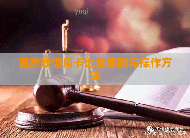 更改收信用卡地址影响与操作方法