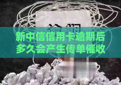 新中信信用卡逾期后多久会产生传单信息？了解具体时间和应对策略