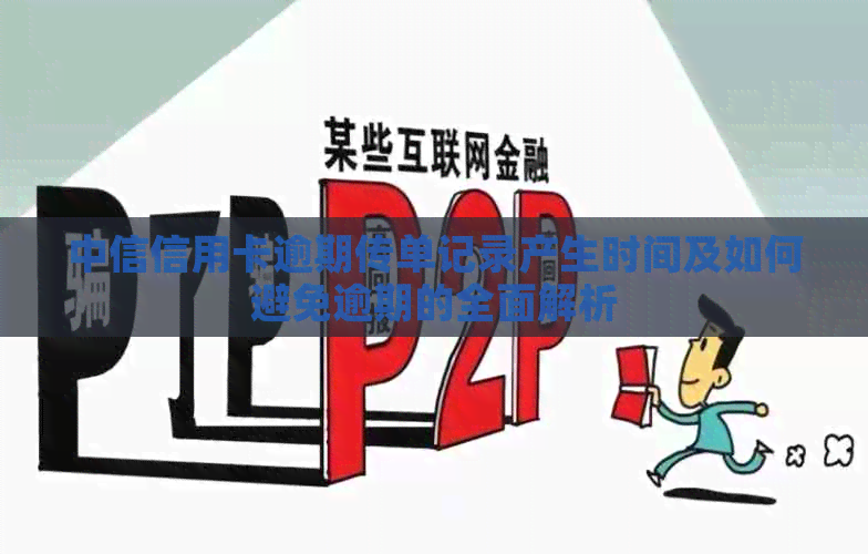 中信信用卡逾期传单记录产生时间及如何避免逾期的全面解析