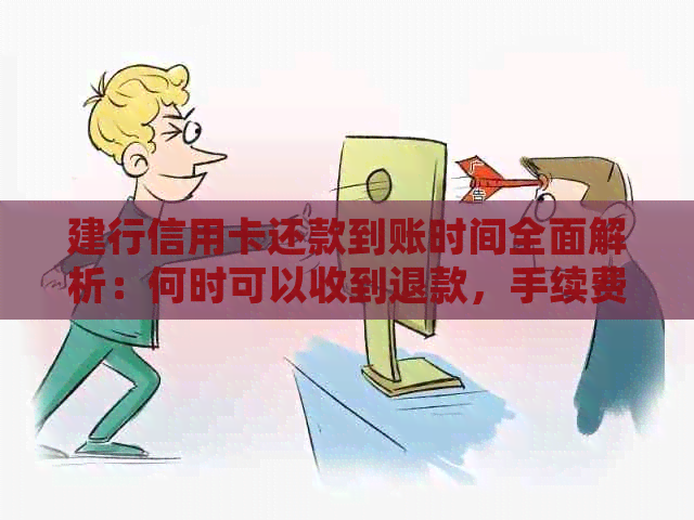 建行信用卡还款到账时间全面解析：何时可以收到退款，手续费等常见问题解答