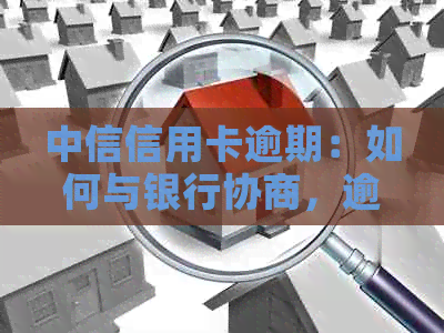 中信信用卡逾期：如何与银行协商，逾期天数标准，影响及起诉可能
