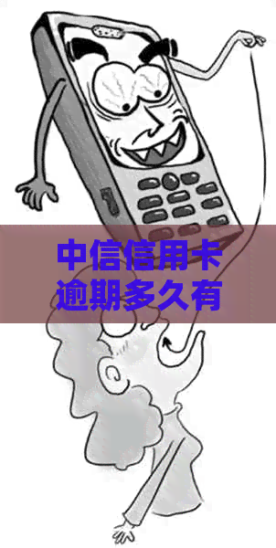 中信信用卡逾期多久有传单