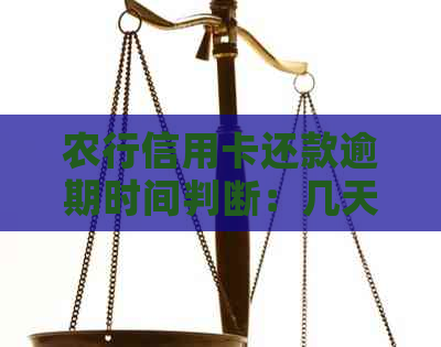 农行信用卡还款逾期时间判断：几天算逾期？需要注意哪些事项？