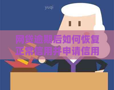 网贷逾期后如何恢复正常信用并申请信用卡？解答用户最关心的问题
