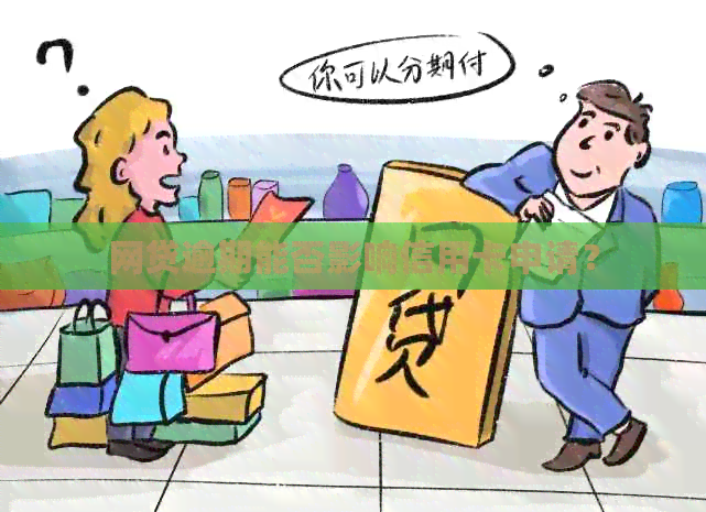 网贷逾期能否影响信用卡申请？
