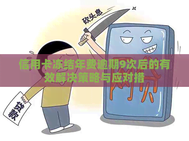 信用卡冻结年费逾期9次后的有效解决策略与应对措
