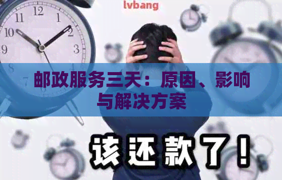 邮政服务三天：原因、影响与解决方案