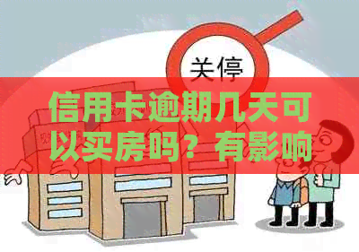 信用卡逾期几天可以买房吗？有影响吗？怎么办？