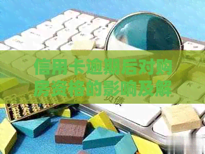 信用卡逾期后对购房资格的影响及解决方法