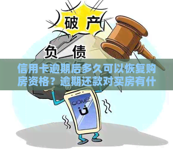 信用卡逾期后多久可以恢复购房资格？逾期还款对买房有什么影响？