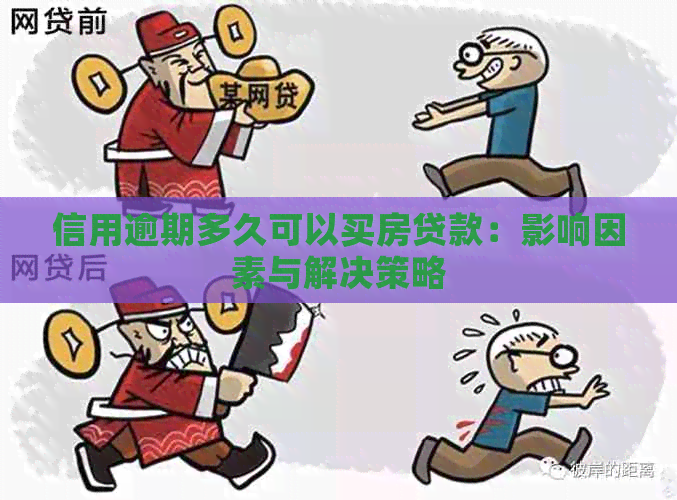 信用逾期多久可以买房贷款：影响因素与解决策略