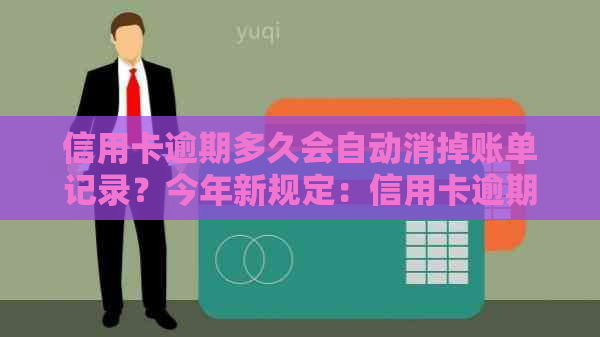信用卡逾期多久会自动消掉账单记录？今年新规定：信用卡逾期多久会起诉？
