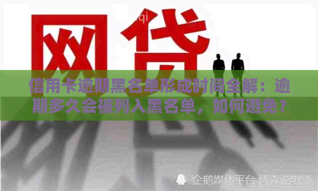 信用卡逾期黑名单形成时间全解：逾期多久会被列入黑名单，如何避免？