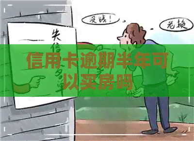 信用卡逾期半年可以买房吗