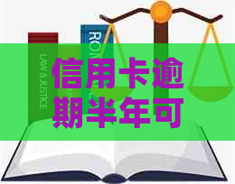 信用卡逾期半年可以买房吗现在：逾期半年的信用卡还完钱还能用吗？