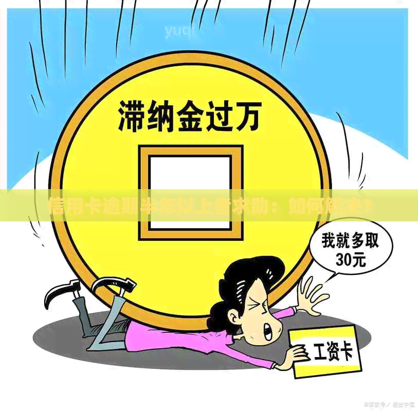 信用卡逾期半年以上者求助：如何解决？
