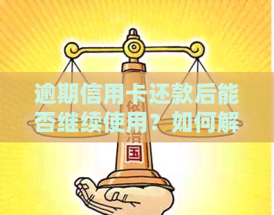 逾期信用卡还款后能否继续使用？如何解决逾期问题并继续使用信用卡？