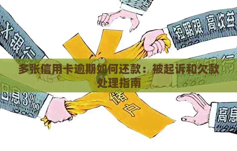 多张信用卡逾期如何还款：被起诉和欠款处理指南