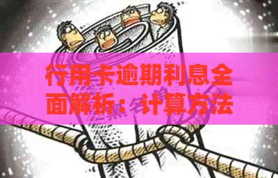 行用卡逾期利息全面解析：计算方法、影响及如何避免逾期