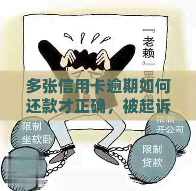 多张信用卡逾期如何还款才正确，被起诉会怎么样，欠多张信用卡怎么还款？