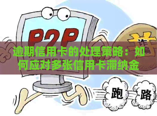 逾期信用卡的处理策略：如何应对多张信用卡滞纳金？