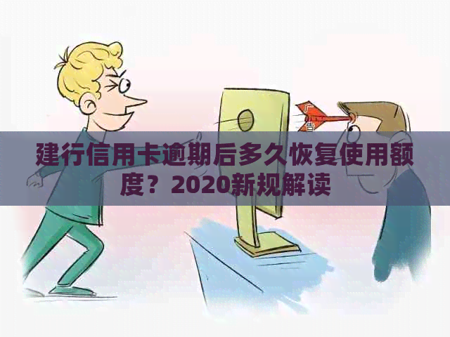 建行信用卡逾期后多久恢复使用额度？2020新规解读