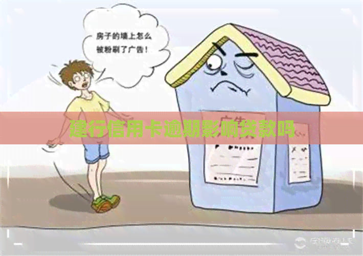 建行信用卡逾期影响贷款吗