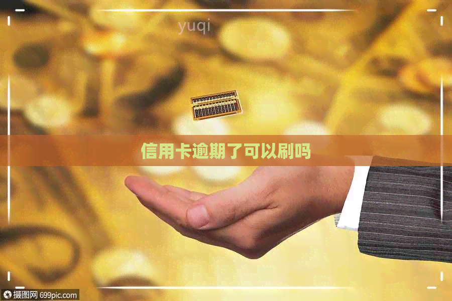 信用卡逾期了可以刷吗