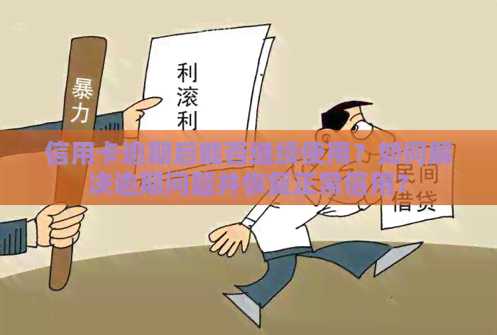 信用卡逾期后能否继续使用？如何解决逾期问题并恢复正常信用？
