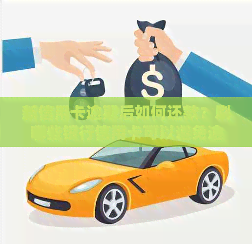 新信用卡逾期后如何还款？刷哪些银行信用卡可以避免逾期影响？