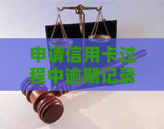 申请信用卡过程中逾期记录的影响及其应对策略