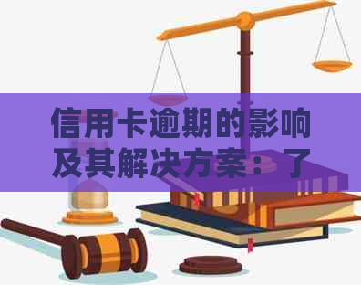 信用卡逾期的影响及其解决方案：了解详细情况，避免信用受损