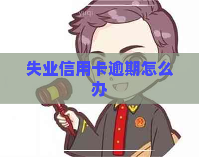 失业信用卡逾期怎么办