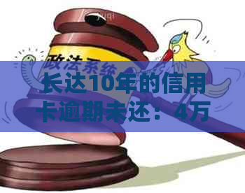 长达10年的信用卡逾期未还：4万欠款的后果与解决之道