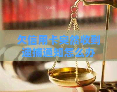 欠信用卡突然收到逮捕通知怎么办