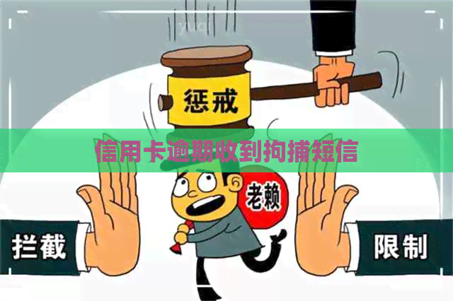 信用卡逾期收到拘捕短信