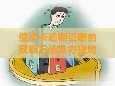 信用卡逾期证明的获取方法及办理地点全面解析