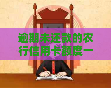 逾期未还款的农行信用卡额度一万，是否还可以继续使用？